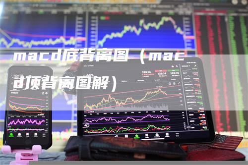 macd底背离图（macd顶背离图解）