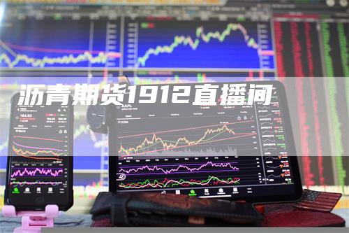 沥青期货1912直播间