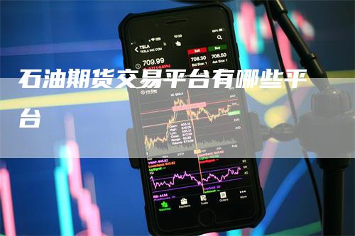 石油期货交易平台有哪些平台