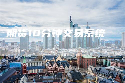 期货10分钟交易系统