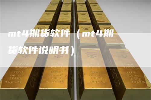 mt4期货软件（mt4期货软件说明书）