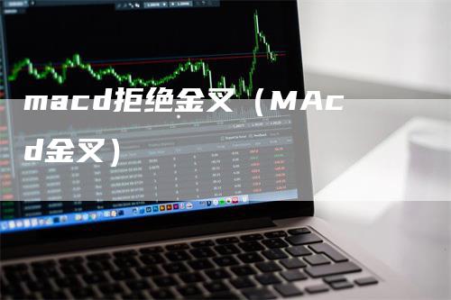 macd拒绝金叉（MAcd金叉）