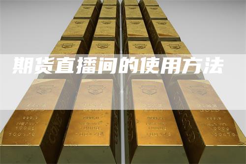 期货直播间的使用方法