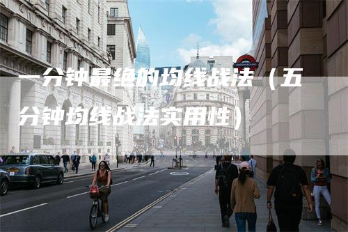 一分钟最绝的均线战法（五分钟均线战法实用性）
