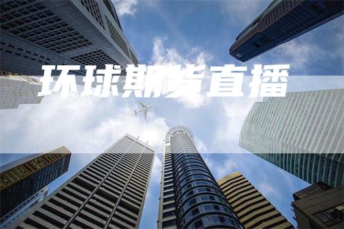 环球期货直播