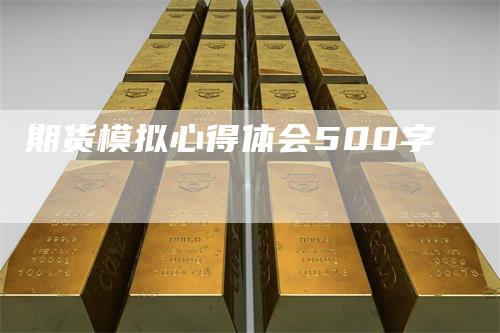 期货模拟心得体会500字