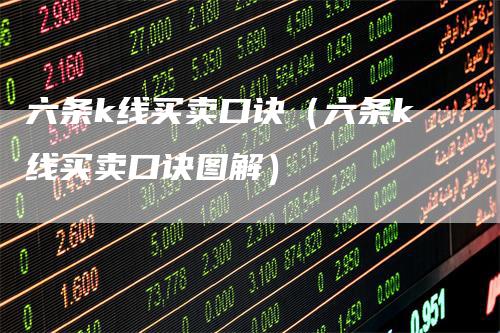 六条k线买卖口诀（六条k线买卖口诀图解）