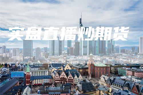 实盘直播炒期货
