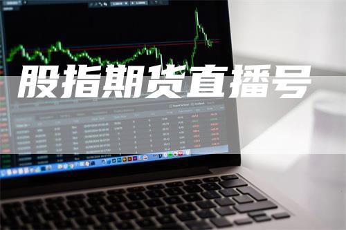股指期货直播号