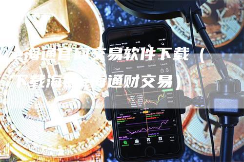 e海通官网交易软件下载（下载海通e海通财交易）
