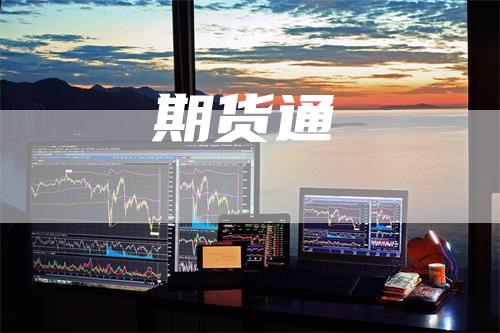 期货通