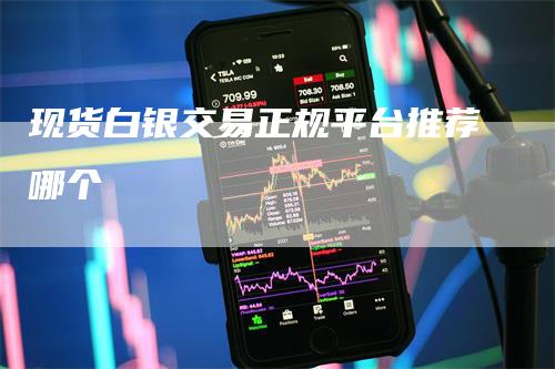 现货白银交易正规平台推荐哪个