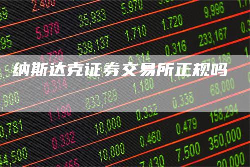 纳斯达克证券交易所正规吗