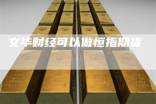 文华财经可以做恒指期货