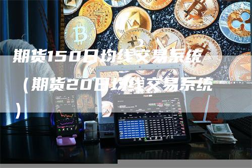 期货150日均线交易系统(期货20日均线交易系统)
