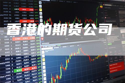 香港的期货公司