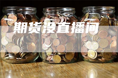 期货没直播间