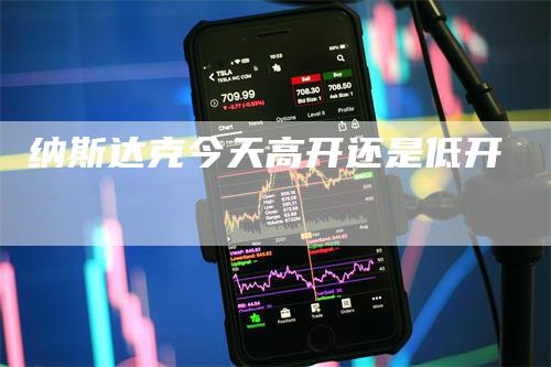 纳斯达克今天高开还是低开
