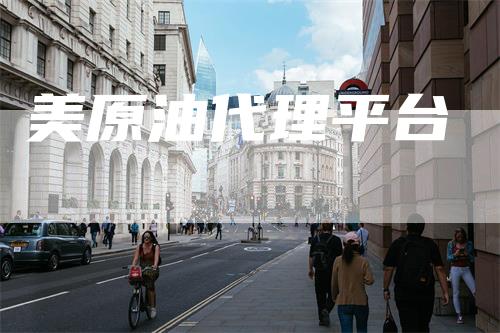 美原油代理平台