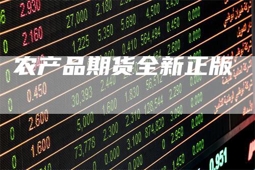 农产品期货全新正版