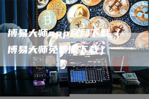 博易大师app官网下载（博易大师免费版下载）