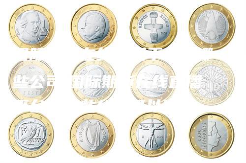 国际期货在线直播平台有哪些公司(国际期货在线直播平台有哪些公司可以做)