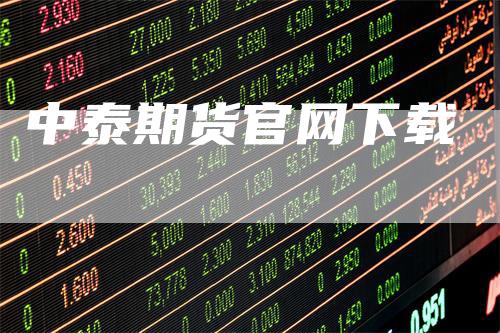 中泰期货官网下载