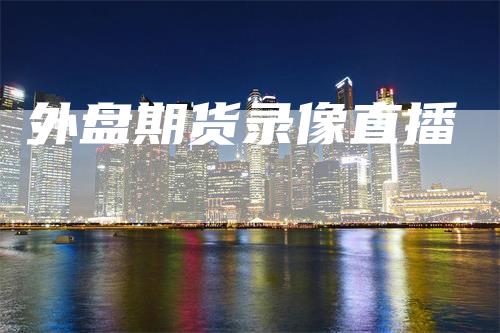 外盘期货录像直播