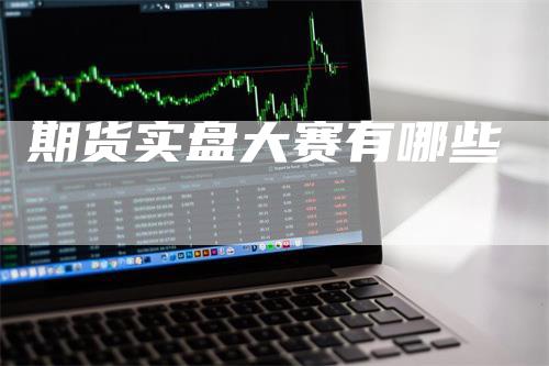 期货实盘大赛有哪些