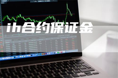 ih合约保证金