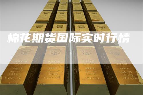 棉花期货国际实时行情