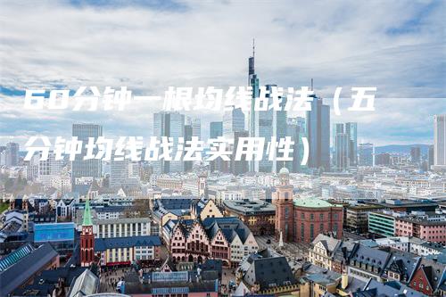 60分钟一根均线战法（五分钟均线战法实用性）