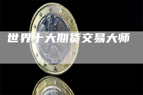 世界十大期货交易大师