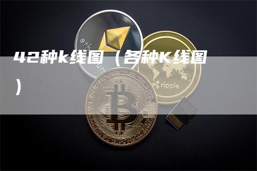 42种k线图（各种K线图）