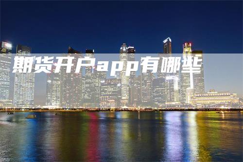 期货开户app有哪些
