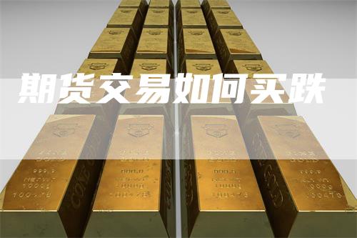 期货交易如何买跌