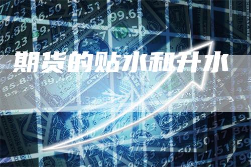 期货的贴水和升水