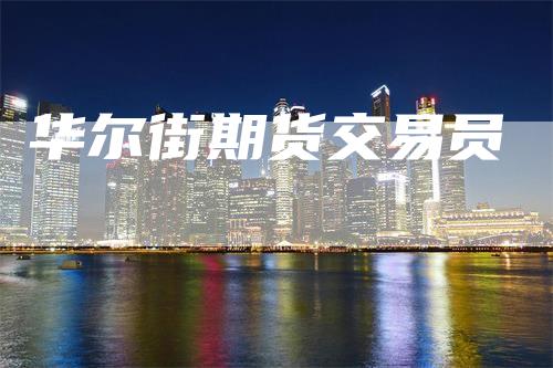 华尔街期货交易员
