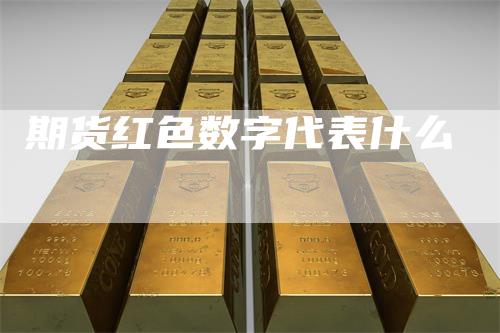 期货红色数字代表什么