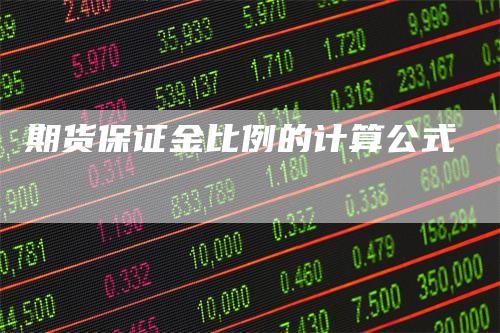 期货保证金比例的计算公式