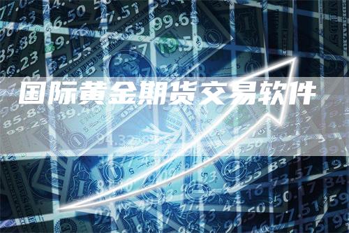 国际黄金期货交易软件
