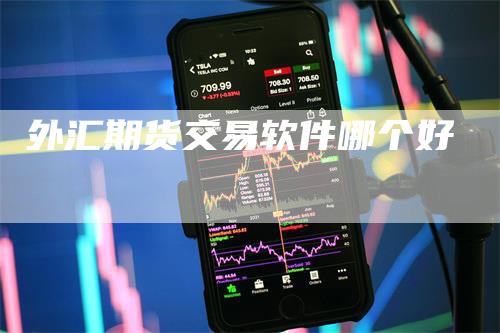 外汇期货交易软件哪个好