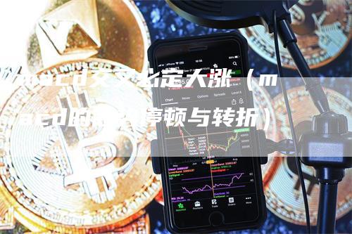 macd交叉必定大涨（macd的趋势停顿与转折）