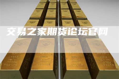 交易之家期货论坛官网