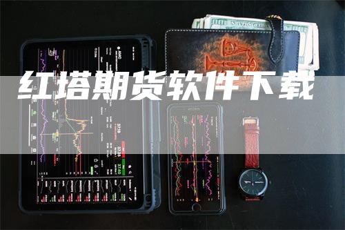 红塔期货软件下载