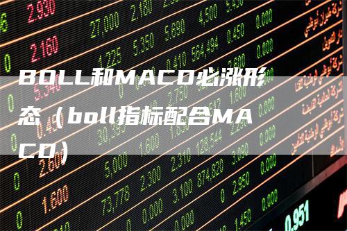 BOLL和MACD必涨形态（boll指标配合MACD）