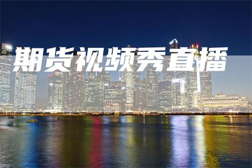 期货视频秀直播