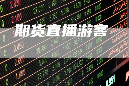 期货直播游客