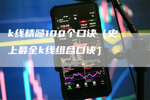k线精髓100个口诀（史上最全k线组合口诀）