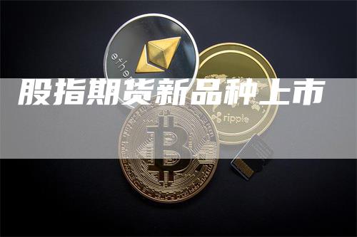股指期货新品种上市